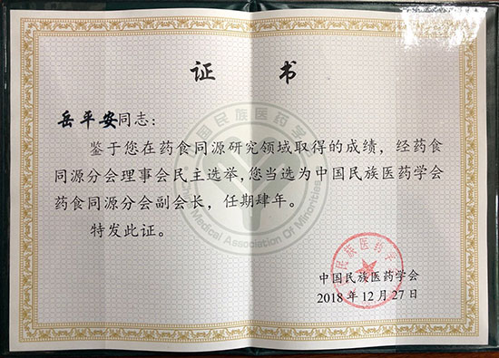 喜訊！恭喜岳平安董事長榮獲“中國民族醫(yī)藥學(xué)會(huì)藥食同源分會(huì)副會(huì)長”