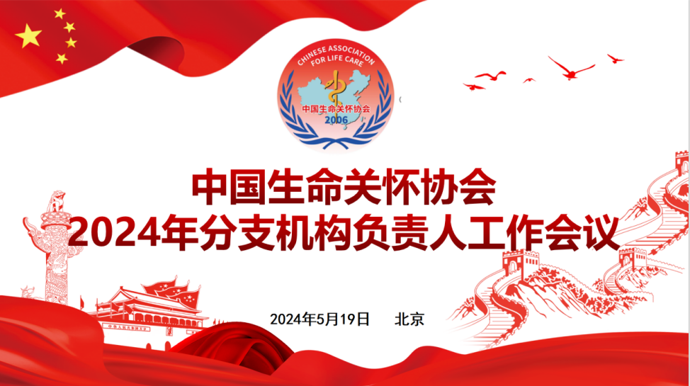 中國(guó)生命關(guān)懷協(xié)會(huì)召開(kāi)2024年度分支機(jī)構(gòu)負(fù)責(zé)人工作會(huì)議