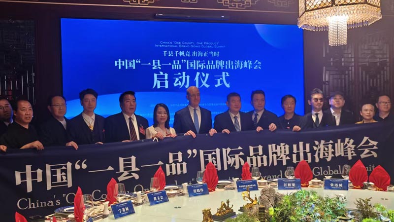 熱烈慶?！扒Эh千帆競 出海正當(dāng)時” 中國“一縣一品”國際品牌出海峰會啟動儀式成功舉辦 岳氏集團(tuán)岳平安先生應(yīng)邀參加