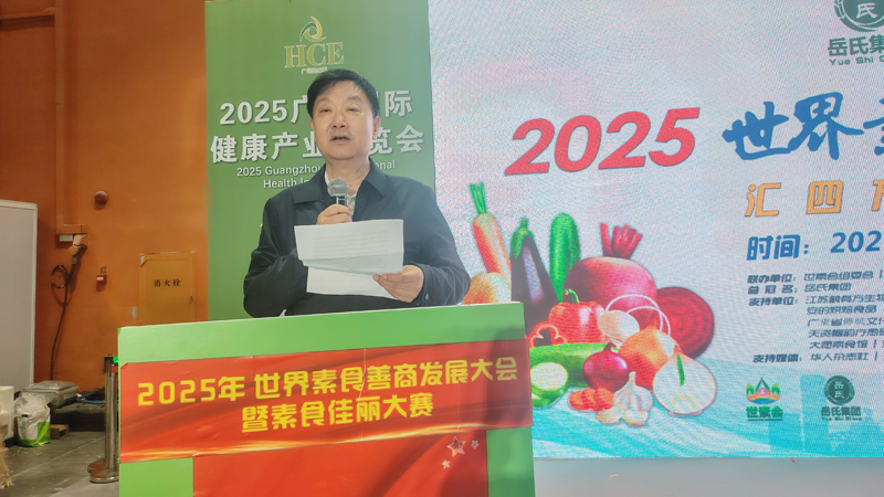 岳氏集團(tuán)總冠名2025世界素食善商發(fā)展大會，推動素食文化大步向前
