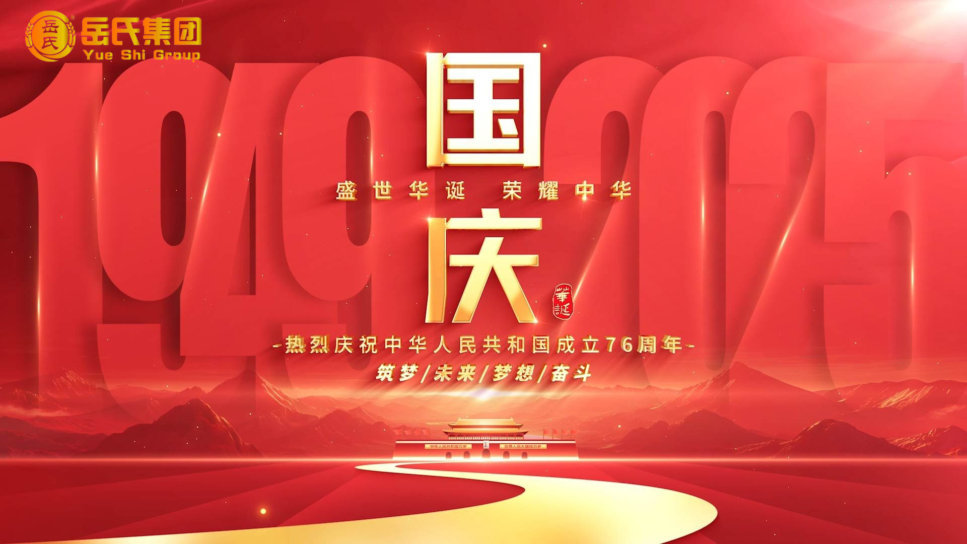 喜迎國慶 | 奮進七十六載，健康中國新征程