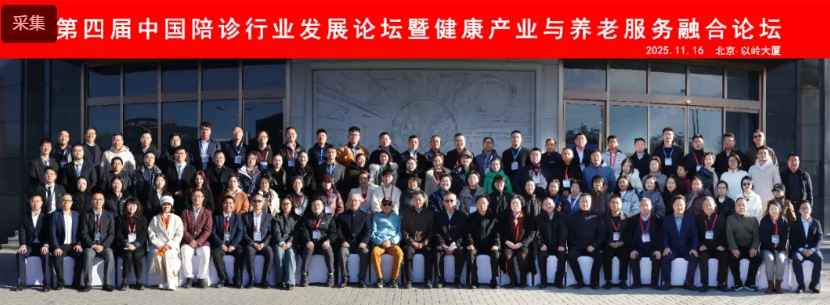 第四屆中國陪診行業(yè)發(fā)展論壇暨健康產(chǎn)業(yè)與養(yǎng)老服務(wù)融合論壇在北京圓滿舉辦