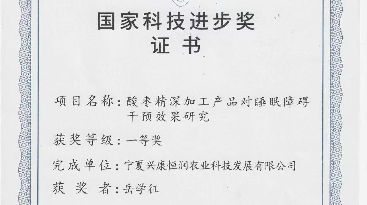 喜報(bào)｜岳氏集團(tuán)旗下公司榮獲「國(guó)家科技進(jìn)步獎(jiǎng)一等獎(jiǎng)」，酸棗精深加工技術(shù)再攀高峰！